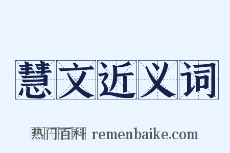 慧文近义词是什么意思的图片